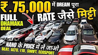 75,000 मे NANO से सस्ती, cheapest second hand car in delhi, used cars for sale, used cars in delhi