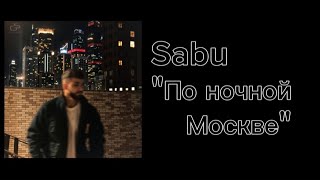 Sabu "По ночной Москве" текст песни