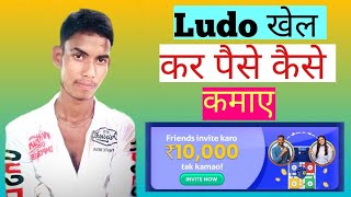 ludo khel kar paise kaise kamaye | ludo earning app without investment 2021 | ludo earning app