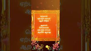 Tamil Vazhkai kavithai / tamil life quotes / shorts