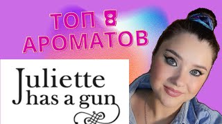 💜ТОП 8 ароматов Juliette has a gun! Обзор аромабокса от @Randewoo_shop💜