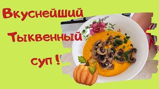 ТЫКВЕННЫЙ КРЕМ-СУП С ГРИБАМИ И...