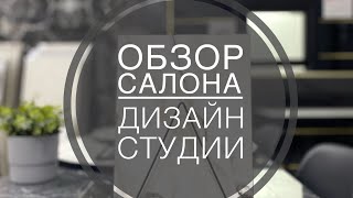 Обзор Студия Дизайна Краснодар Красных Партизан 501, 2 этаж