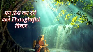 मन फ्रेश कर देने वाले Thoughtful विचार | अच्छे विचार | Motivational Thought in Hindi | aaj ka vichar