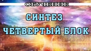 Синтез, четвертый блок