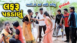 લફરું પકડાણુ  || Jemadada || Comedy || Comedy Video || RK Media Sayla