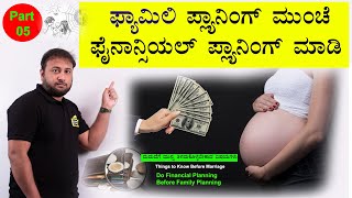 Part 05: Do Financial Planning Before Doing Family Planning | Marriage Planning Tips in Kannada