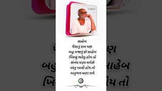 સુવિચાર સ્ટેટ્સ#ગુજરાતી સુવિચાર#gujaratisuvichar #morningstetus #moraribapusuvichar video#sorts#sort