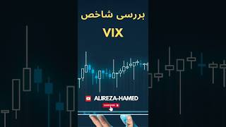 😇ٓبررسی بازار VIX #فارکس #forexsignal #trading #ترید #forex #forexsignal #stockmarketsignal