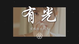 music 1890661043#有光#买辣椒也用券買辣椒也用券 - 有光『光溜進窗臺 照亮誰期待』【動態歌詞Lyrics】