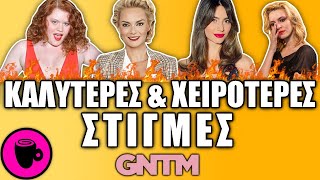 ΟΙ 10 ΚΑΛΥΤΕΡΕΣ/ΧΕΙΡΟΤΕΡΕΣ ΣΤΙΓΜΕΣ ΤΟΥ GNTM🔥 - ΛΟΙΠΟΝ ΠΟΥ ΛΕΣ..☕️