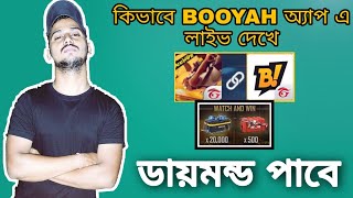 কিভাবে BOOYAH অ্যাপ থেকে ডায়মন্ড পাবে ? লাইভ দেখে ।