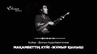 МАХАМБЕТТІҢ КҮЙІ - ЖҰМЫР ҚЫЛЫШ Күйші - ДАРЫН ҚҰДАЙБЕРГЕНОВ