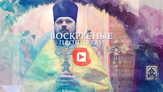 Воскресная проповедь // 31 января 2021