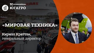 «ЮГАГРО 2023» | «Мировая техника» | «Сельскохозяйственная техника. Запчасти»