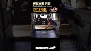 輕鬆安裝拆卸 DIY木地板 捲動篇 Rollable DIY interior wooden flooring #diy #車中泊 #vanlife #minivancamper #shorts