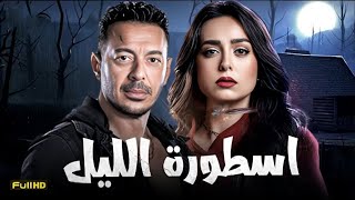 حصرياً فيلم الجريمة والخيانة 2024 | فيلم اسطورة الليل | مصطفى شعبان - هبة مجدي