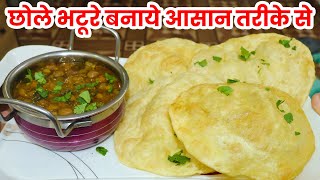 छोले भटूरे की आसान रेसिपी | chole bhature kaise banaen | how to make chole bhature Recipe at home