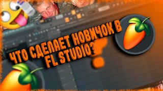 Какой бит напишет новичок в Fl Studio?( фл студио )