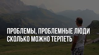 Проблемные люди. Что с ними делать?