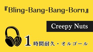 【1時間耐久オルゴール】『Bling Bang Bang Born/Creepy Nuts』TVアニメ『マッシュル-MASHLE-』OPテーマ曲｜途中広告無し