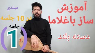 آموزش ساز باغلاما در ده جلسه (جلسه اول ) 1 (( دیوان دسته بلند  )) سلفژ solfj