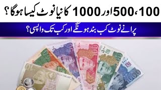 100، 500 اور 1000 کا نیا نوٹ کیسا ہوگا؟پرانے نوٹ کب بند ہونگے اور کب تک واپسی#pakistan #breakingnews