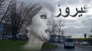 فيروز وطريق مدينة بون الى مدينة اَخن حدون هولندا وبلجيكا Von Bonn nach Aachen