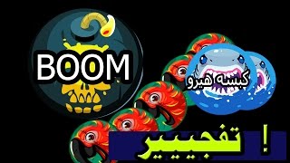 اقاريو تفجير زي اللهب | Agar.io BOOM