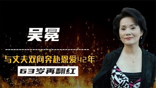 上海演员吴冕：与丈夫双向奔赴恩爱42年，63岁再翻红，今幸福美满【群星社】