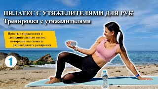 🍑Тренировки пилатес с утяжелителями для рук часть №1!