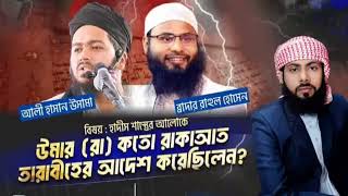 হযরত উমর (রা.) কত রাকাআত তারাবিহের আদেশ দিয়েছেন? ৮ রাকাআত না ২০ রাকাআত?AliHasan OsamaVsBrotherrahul