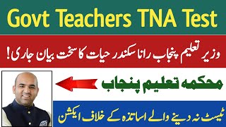 Govt Teachers TNA Test News | Education Department | Training Need Assessment | Rana Sikandar Hayyat