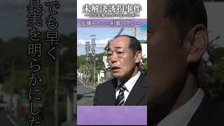 【未解決誘拐事件】↑↑全編はこちらから↑↑　　　独自入手した警察の内部資料や元捜査員らの証言から捜査の内情に迫る　　#未解決　#誘拐　#吉川友梨　#shorts #読売テレビニュース