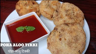 POHA ALOO TIKKI RECIPE !!CRISPY POHA CUTLET !! पोहा आलू टिक्की !! DINNERLY !!