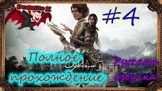 Сибирия 4: Память прошлого. Полное прохождение, Русская озвучка / Syberia: The World Before #4