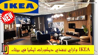 جولة فإيكيا  ikea أفكار ديكور #ikea #افكار_ايكيا #جولة_فإيكيا