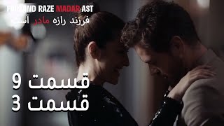 فرزند راز مادر است - قسمت 9 قسمت 3 - Farand Raze Madar Ast