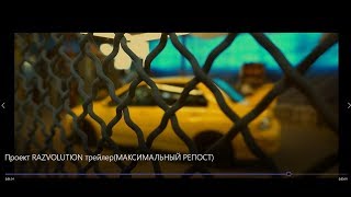 Проект RAZVOLUSHEN-трейлер (МАКСИМАЛЬНЫЙ РЕПОСТ)