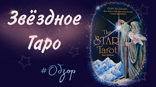 THE STAR TAROT🌟ЗВЁЗДНОЕ ТАРО⭐️Обзор