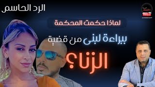 الرد الحاسم ح٢ لماذا حكمت المحكمة ببراءة لبني زوجة #سفاح_التجمع من قضية الزنا؟