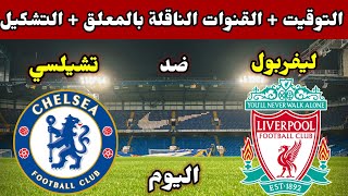 موعد مباراة تشيلسي وليفربول اليوم والقنوات الناقلة والمعلق والتشكيل في الدوري الإنجليزي 2023