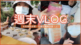 週末VLOG：走到哪玩到哪～宜蘭花蓮兩日遊（上）｜Jessica 潔西卡