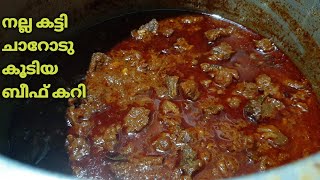 നല്ല ഗ്രേവിയോടുകൂടിയ ബീഫ് കറി👌👌|Nadan Beef Curry| Kerala Style Beef Curry