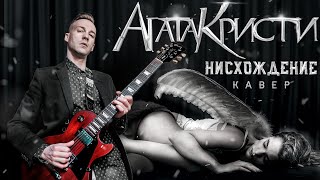 АГАТА КРИСТИ - НИСХОЖДЕНИЕ (COVER)