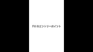 【1分で勉強】FXのエントリーポイント　#Shorts