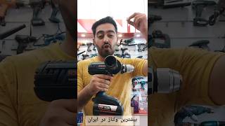 قوی ترین دریل شارژی ایران و حتی جهان شارژی ۳۶ ولت بوش اصلی cordless drill 36v bosch gsb 36 ve-2-li