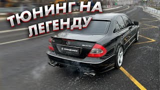 Сделали ВЫХЛОП на ЛЕГЕНДУ НУЛЕВЫХ  MERCEDES W211 5.5