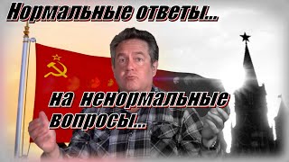 Нормальные ответы...На сумашедшие вопросы...