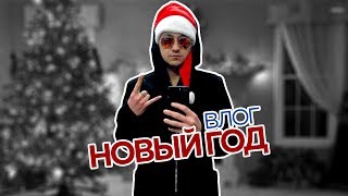 Новый 2018 Год | ВЛОГ